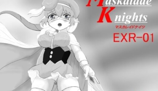 【無料で読める？】マスカレイドナイツEXR01 【ヒロピン  研究秘密基地】