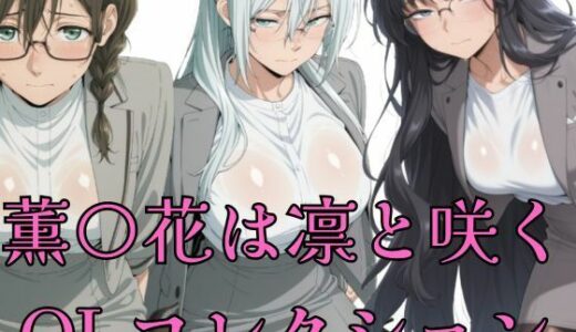 【無料で読める？】薫花  OLコレクション 【やま屋】