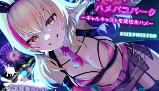 【無料で読める？】KU100使用 どすけべハメパコパーク〜ギャルキャストを貸切生ハメ〜【園原あいり】 【PINK PUNK PRO】