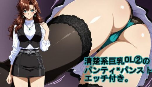 【無料で読める？】清楚系巨乳OL 2のパンティ×パンスト。エッチ付き。 【kurara natu】
