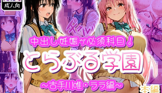 【無料で読める？】中出し妊娠が必須科目！とらぶる学園〜古手川唯・ララ編〜 【寝取られ三四郎】