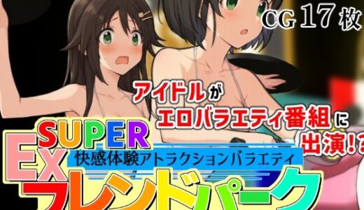 【無料で読める？】SUPER EXフレンドパーク-快感体験アトラクションバラエティ- Vol.4 【黒墨堂】
