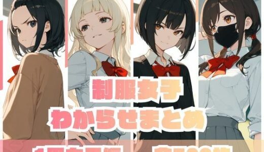 【無料で読める？】制服女子わからせまとめ 1軍女子編 【memento森】