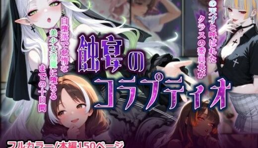 【無料で読める？】蝕宴のコラプティオ 万能の天才と呼ばれたクラスの委員長が自堕落で怠惰な美少女淫魔に堕ちるまでの十日間 【しにもの】