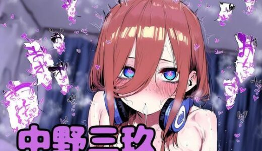 【無料で読める？】催●にかけられちゃった三玖ちゃん 【リョナ工房】