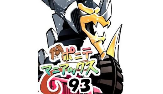 【無料で読める？】［隔週刊］ポニテマニアックス 第93話 「おうよう」 〜47歳エロビデオ屋店員が深夜バイト中に拾った痴女が最強宇宙人でしたーン〜 【studio みゃーび】