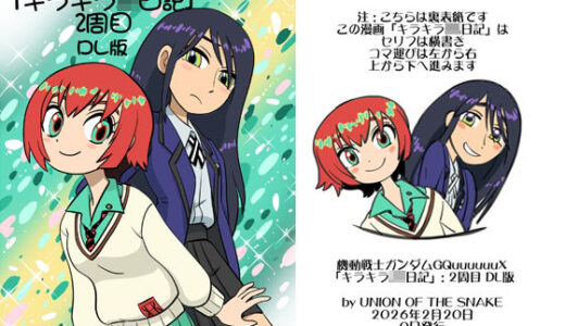 【無料で読める？】機動戦士ガンダムGQuuuuuuXキラキラJK日記2周目DL版 【union of the snake】