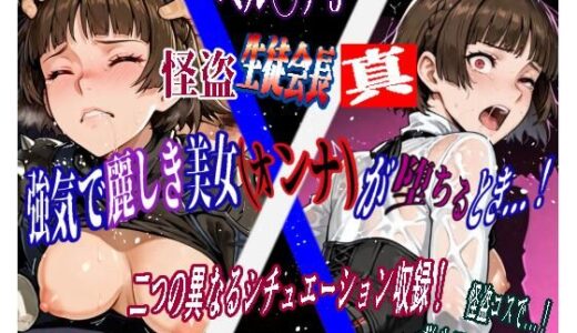 【無料で読める？】強気で麗しき美女（オンナ）が堕ちるとき...！ vol.4 〜怪盗生徒会長・真（ペ◯ソナ5）〜 【カミナギ工房】