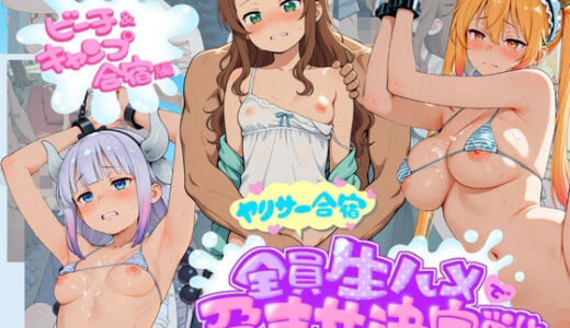 【無料で読める？】ヤリサー合宿全員生ハメで孕ませ決定戦 小〇さんちのメイドラゴン 2 【輪●待機所】