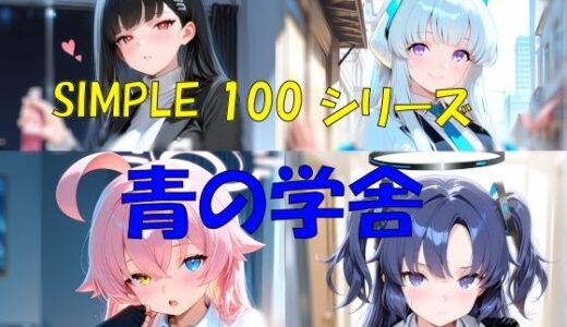 【無料で読める？】SIMPLE 100 シリーズ  青の学舎 【楽園Alice】