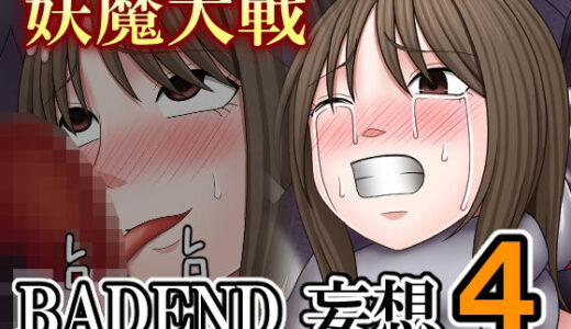 【無料で読める？】妖魔大戦BADEND妄想4 【バイオレット】