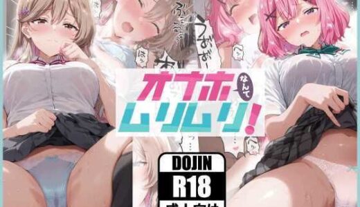 【無料で読める？】オナホなんてムリムリ！ 【あるまん】