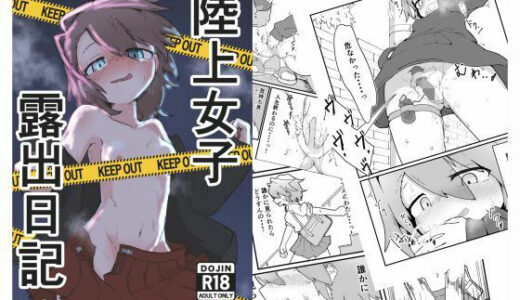【無料で読める？】陸上女子露出日記 vol，1 【撃鉄らっと】