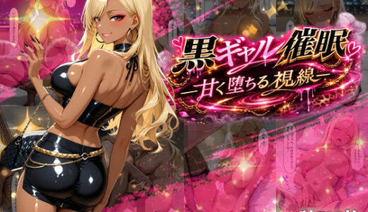 【無料で読める？】黒ギャル催●-甘く堕ちる視線- 【パツキーン】