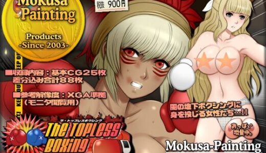 【無料で読める？】The Topless Boxing -＃13 -Rinkah VS Charlotte- 【Mokusa】