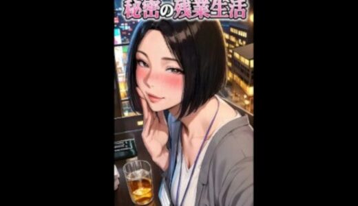 【無料で読める？】エロすぎる田辺さんと秘密の残業性活 電脳戯画ver4.0 【電脳戯画  DENNOU_GIGA】