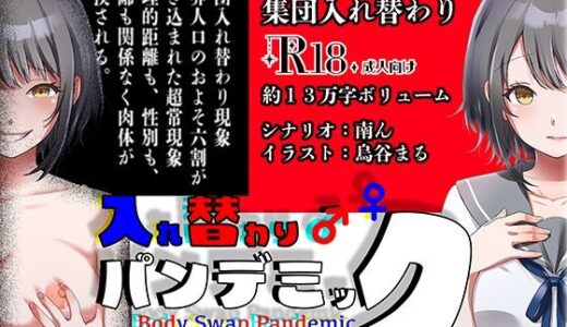 【無料で読める？】入れ替わりパンデミック 〜集団入れ替わり、奪われた幼馴染姉妹〜 【ミナミの小道】