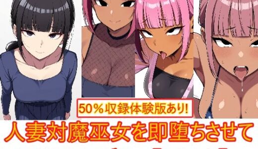 【無料で読める？】【着衣H変化】人妻対魔巫女を即堕ちさせてエロ服チェンジ2【AI生成CG利用マンガ】 【エイアイファジイもんもん】