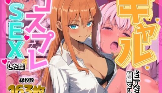 【無料で読める？】ギャルと二人だけの個撮をしたらコスプレSEXした話 【AIでも愛はある】