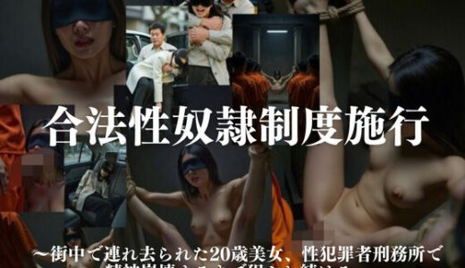 【無料で読める？】【AI生成】性犯罪者再犯防止法 〜無作為拉致されたピチピチ美女が刑務所で数十人輪●30日間〜 【スリーアイクリエイト】