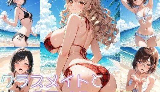 【無料で読める？】クラスメイトとビーチでイチャイチャ3 【zaki屋】