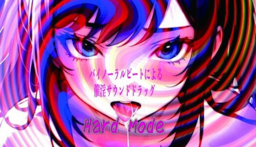 【無料で読める？】バイノーラルビートによる催淫サウンドドラッグ  Hard mode 【ドライオーガズム研究会】