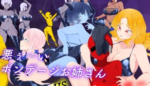 【無料で読める？】悪ぅ〜いボンデージお姉さんvsマゾヒーロー 【裏不思議】