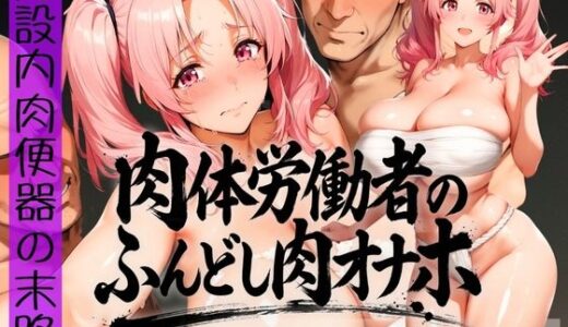 【無料で読める？】肉体労働者のふんどし肉オナホ 〜施設内肉便器の末路〜  元アイドル専門学校生編 【みにっこクラブ】