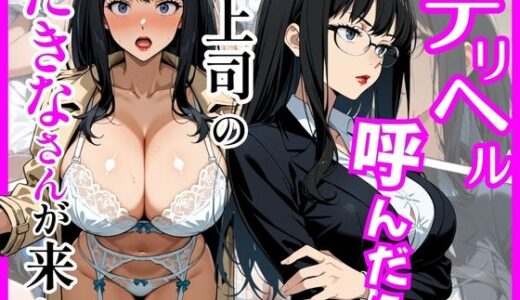 【無料で読める？】デリヘル呼んだら直属上司のたきなさんが来た 【ヒロインズ】