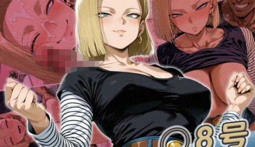 【無料で読める？】◯8号快楽堕ち200枚 【huwatoro893】