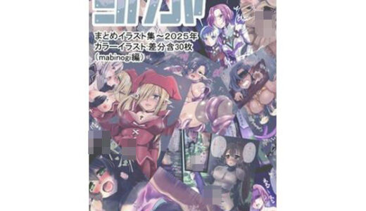 【無料で読める？】ミカンコヤ2025イラスト集（マビ●ギ編） 【ミカンコヤ】