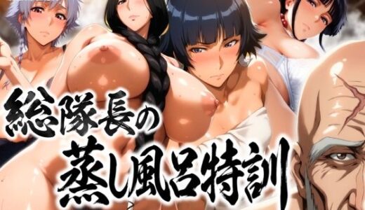 【無料で読める？】総隊長の蒸し風呂特訓〜炎熱サウナに呼び出された4名の隊長格〜 【はらませてよ】