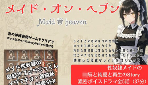 【無料で読める？】Maid 音 Heaven 【独楽堂テングリ】