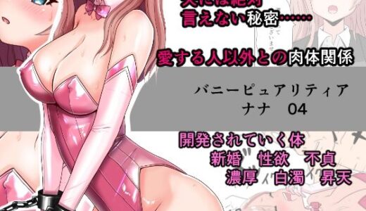 【無料で読める？】恥辱変身バニーピュアリティア ナナ 04 〜人妻変身ヒロインは夫に内緒で戦い続ける・再雇用の配属先は精処理奉仕課〜 【IROTSUYA】