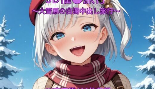 【無料で読める？】JD催●旅行〜大雪原の白濁中出し旅行〜 【くるるえいち】