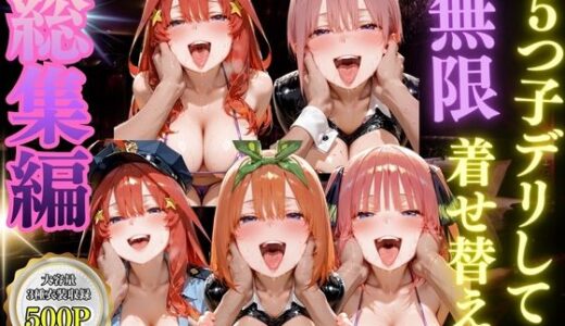 【無料で読める？】五つ子デリして無限着せ替え 【むんちゅ】