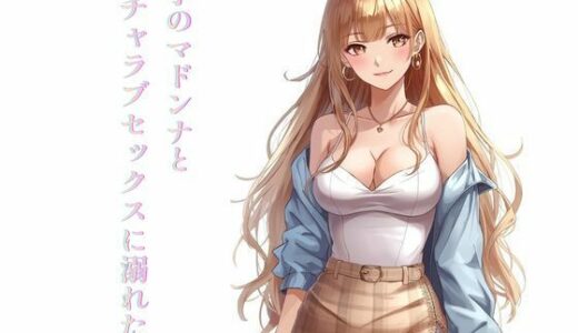 【無料で読める？】大学のマドンナとイチャラブセックスに溺れた話 【ぼきむら】