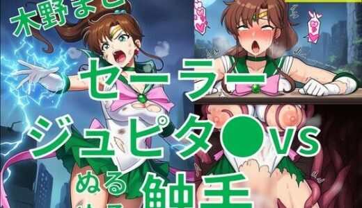 【無料で読める？】セーラージュピタ●（木野まこ●）vsぬるぬる触手 【Nakki_触手・ヒロピン】
