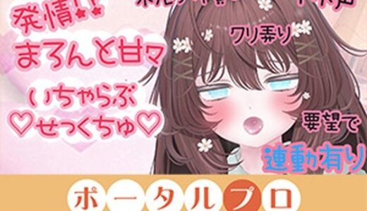 【無料で読める？】甘々いちゃらぶせっくちゅしちゃった…井栗まろん 【ポータルプロ】
