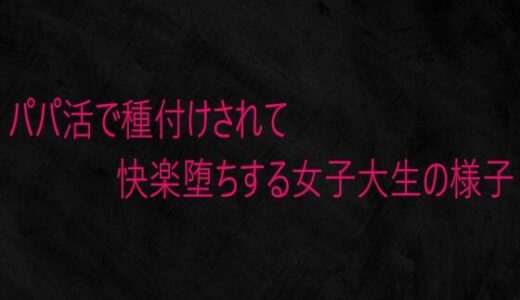 【無料で読める？】パパ活で種付けされて快楽堕ちする女子大生の様子 【Studio voice】