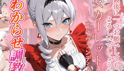 【無料で読める？】スカーレット  わからせ調教 【がざしー】