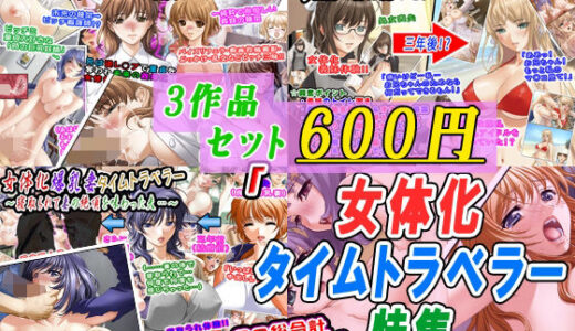 【無料で読める？】【3作品セット600円】「女体化タイムトラベラー特集」 【変幻物語】