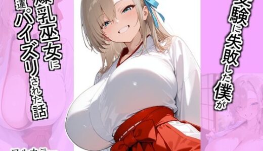 【無料で読める？】受験に失敗した僕が爆乳巫女に開運パイズリされた話 【ほっとくりーむ】