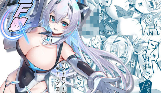 【無料で読める？】SF娘〜アンドロイド娘とイチャラブエッチ〜 【タタラ屋】
