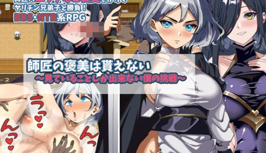 【無料で読める？】師匠の褒美は貰えない〜見ていることしか出来ない僕の挑戦〜 【まぜ】