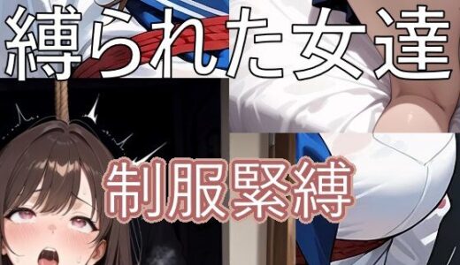 【無料で読める？】縛られた女達  制服緊縛 【迷い込んだ女達】
