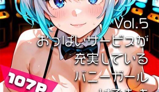 【無料で読める？】【AIアニメ巨乳美女写真集】Vol.5おっぱいサービスが充実しているバニーガール_再掲 【はるあき/AIart】