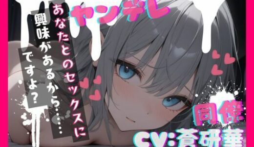 【無料で読める？】【台本公開】職場の同僚がヤンデレ化して襲ってきて犯●れちゃう… feat.蒼研華 【LoveVoice研究所@蒼研華研究員】