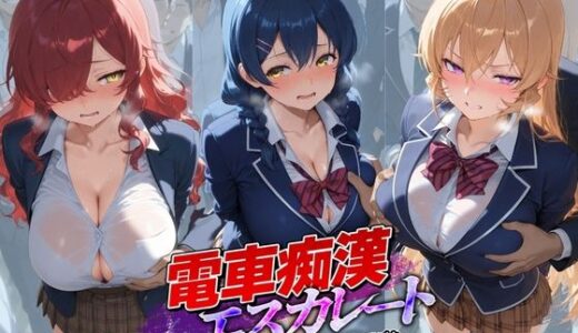 【無料で読める？】電車痴●エスカレート 食〇のソーマ 2 【牝堕ち工房】