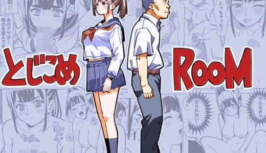 【無料で読める？】とじこめROOM 【螺子真希】